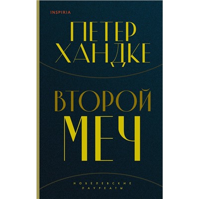 349147 Эксмо Петер Хандке "Второй меч"