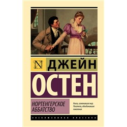 АСТ Джейн Остен "Нортенгерское аббатство"