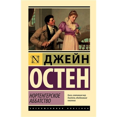 АСТ Джейн Остен "Нортенгерское аббатство"