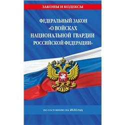 Эксмо "ФЗ "О войсках национальной гвардии Российской Федерации" по сост. на 2024 / ФЗ №225-ФЗ"
