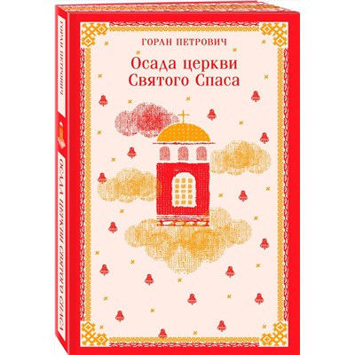 515996 Эксмо Петрович Г. "Набор книг Г. Петровича (из 2-х книг: "Осада церкви Святого Спаса", "Атлас, составленный небом")"