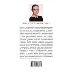Эксмо Александра Маринина "Жизнь после Жизни. Том 2"