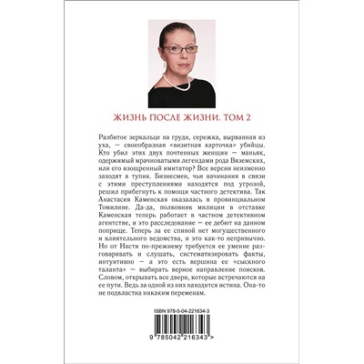 Эксмо Александра Маринина "Жизнь после Жизни. Том 2"