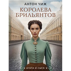 Эксмо Антон Чиж "Королева брильянтов"