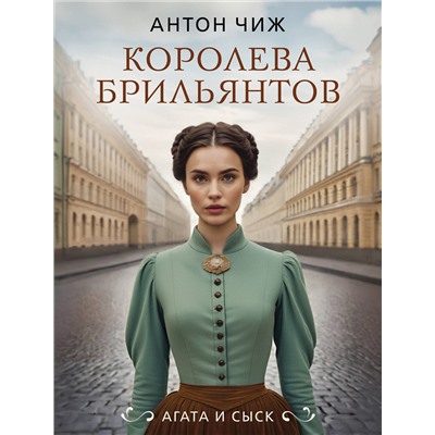 Эксмо Антон Чиж "Королева брильянтов"