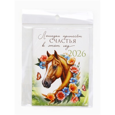 Календарь 2026 отрывной на магните «Лошадка счастье принесёт!» 9.5×13 см