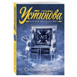 Эксмо Татьяна Устинова "Седьмое небо"