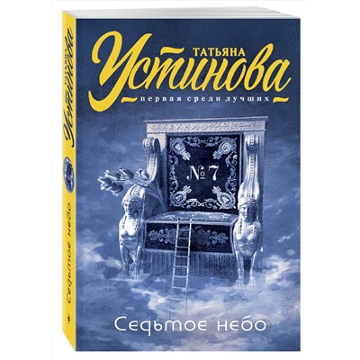 Эксмо Татьяна Устинова "Седьмое небо"