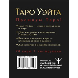 АСТ Артур Уэйт, Памела Смит "Таро Уэйта Премиум. Удобный формат. 78 мини-карт"