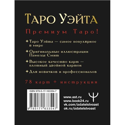 АСТ Артур Уэйт, Памела Смит "Таро Уэйта Премиум. Удобный формат. 78 мини-карт"