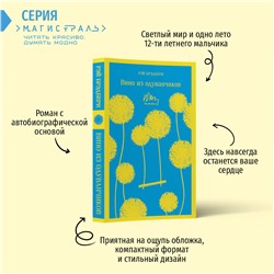 Эксмо Рэй Брэдбери "Вино из одуванчиков"