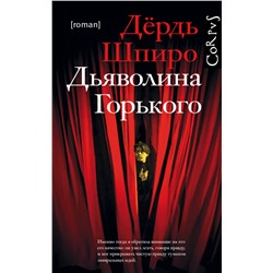 АСТ Дёрдь Шпиро "Дьяволина Горького"