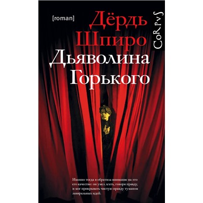 АСТ Дёрдь Шпиро "Дьяволина Горького"