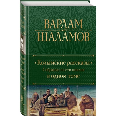 Эксмо Варлам Шаламов "Колымские рассказы. Собрание шести циклов в одном томе"