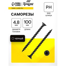Саморез по дереву 4.8×100(102) мм, крупная резьба, фосфатированный, в упаковке 15 кг