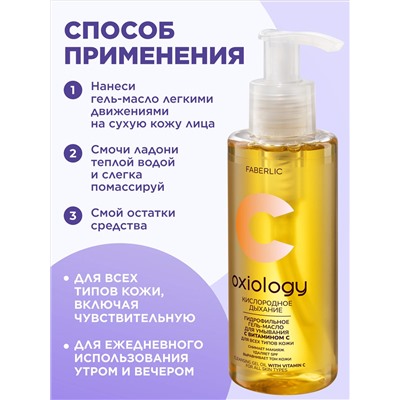 Гидрофильное гель-масло с витамином C «Кислородное дыхание» Oxiology