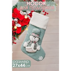 Новогодний носок для подарков зеленый НАТАЛИ, 1223664