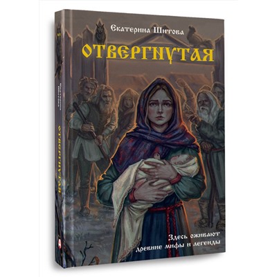 АСТ Екатерина Шитова "Отвергнутая"