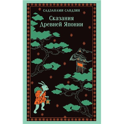 Эксмо Сандзин Садзанами "Сказания Древней Японии"