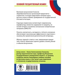 АСТ Симакова Е.С. "ОГЭ. Русский язык. Новый полный справочник для подготовки к ОГЭ"
