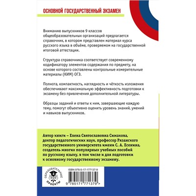 АСТ Симакова Е.С. "ОГЭ. Русский язык. Новый полный справочник для подготовки к ОГЭ"
