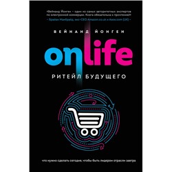 Эксмо Вейнанд Йонген "ONLIFE. Ритейл будущего. Что нужно сделать сегодня, чтобы быть лидером отрасли завтра"
