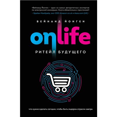 Эксмо Вейнанд Йонген "ONLIFE. Ритейл будущего. Что нужно сделать сегодня, чтобы быть лидером отрасли завтра"