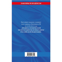 Эксмо "Правила технической эксплуатации железных дорог РФ. Действующая редакция (мягкий переплет)"