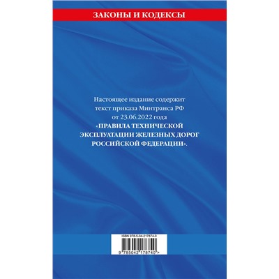 Эксмо "Правила технической эксплуатации железных дорог РФ. Действующая редакция (мягкий переплет)"