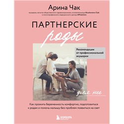 Эксмо Арина Чак "Партнерские роды. Как прожить беременность комфортно, подготовиться к родам и помочь малышу без проблем появиться на свет"