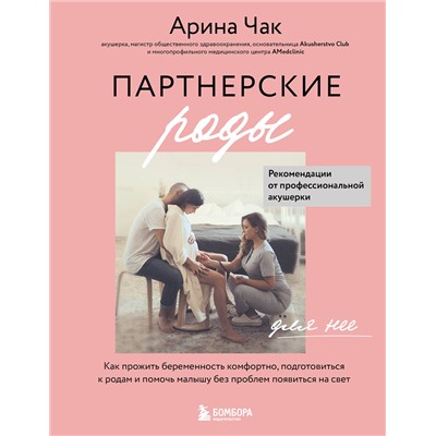 Эксмо Арина Чак "Партнерские роды. Как прожить беременность комфортно, подготовиться к родам и помочь малышу без проблем появиться на свет"