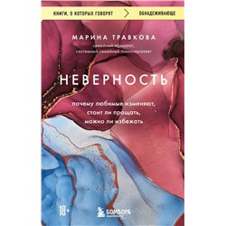 Эксмо Марина Травкова "Неверность. Почему любимые изменяют, стоит ли прощать, можно ли избежать. Издание 2-е, исправленное"