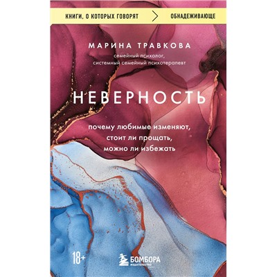 Эксмо Марина Травкова "Неверность. Почему любимые изменяют, стоит ли прощать, можно ли избежать. Издание 2-е, исправленное"