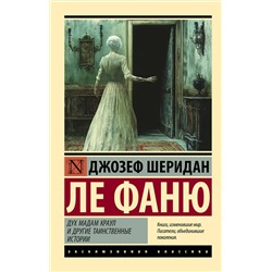 АСТ Джозеф Шеридан Ле Фаню "Дух мадам Краул и другие таинственные истории"