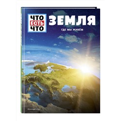 Эксмо Карл Урбан "ЗЕМЛЯ. Где мы живем"