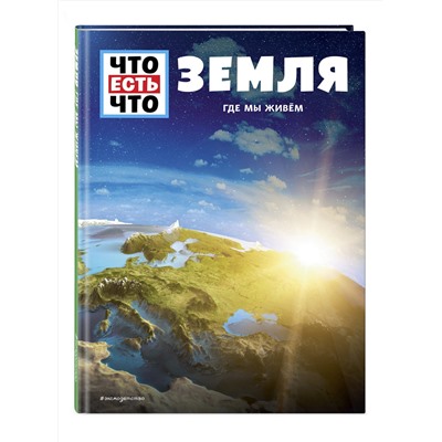 Эксмо Карл Урбан "ЗЕМЛЯ. Где мы живем"