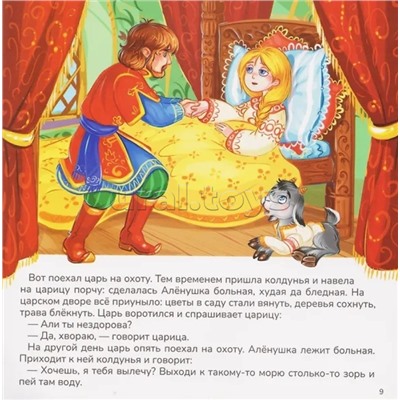 Карусель сказок. Сестрица Алёнушка и братец Иванушка