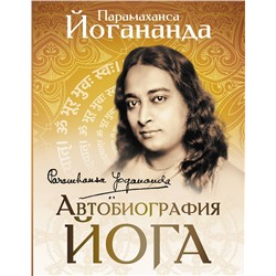 АСТ Парамаханса Йогананда "Автобиография йога"