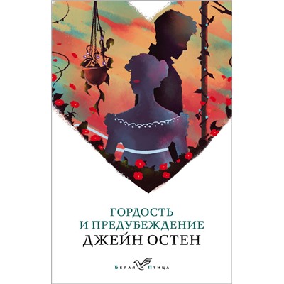 Эксмо Джейн Остен "Гордость и предубеждение"