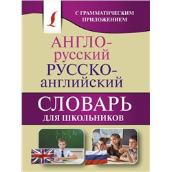 АСТ . "Англо-русский. Русско-английский словарь для школьников с грамматическим приложением"