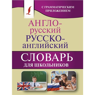 АСТ . "Англо-русский. Русско-английский словарь для школьников с грамматическим приложением"