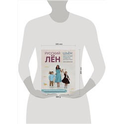 Эксмо Алина Шаймуратова "Русский ЛЕН. Идеальная одежда для всей семьи. Интерактивное практическое пособие с полноразмерными выкройками и мастер-классами"