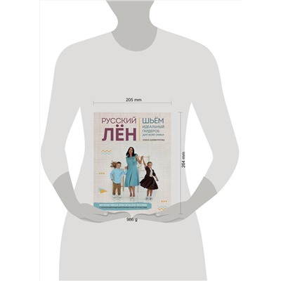 Эксмо Алина Шаймуратова "Русский ЛЕН. Идеальная одежда для всей семьи. Интерактивное практическое пособие с полноразмерными выкройками и мастер-классами"