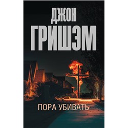 АСТ Джон Гришэм "Пора убивать"