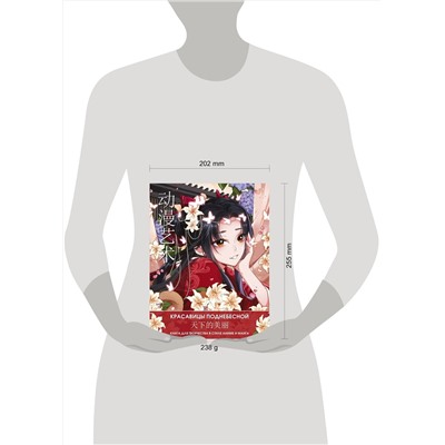 АСТ Ао Ло "Anime Art. Красавицы Поднебесной. Книга для творчества в стиле аниме и манга"