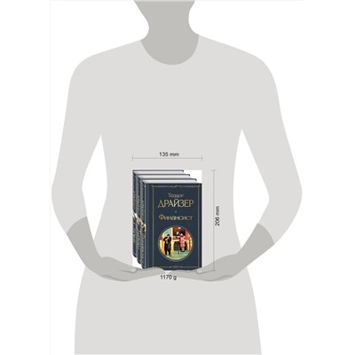 440606 Эксмо Драйзер Т. "Финансист. Титан. Стоик (комплект из 3 книг)"