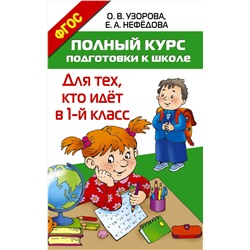 АСТ Узорова О.В., Нефёдова Е.А. "Полный курс подготовки к школе. Для тех, кто идёт в 1-й класс"