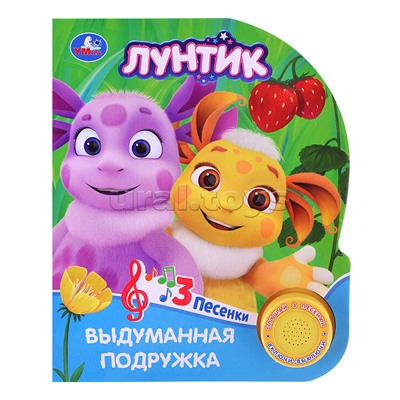 Выдуманная подружка. Лунтик (1 кн. 3 пес.) 152х185мм, 8стр