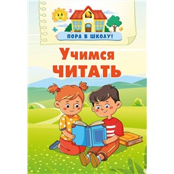 АСТ Дмитриева В.Г. "Учимся читать"