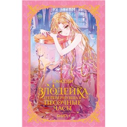 АСТ Сансоби "Злодейка, перевернувшая песочные часы. Книга 1 (новелла)"